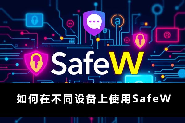 SafeW电脑版